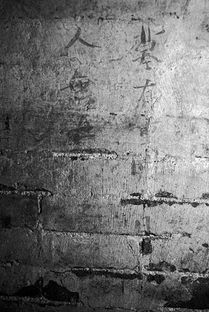 高平古墓墙壁朱砂文字特写