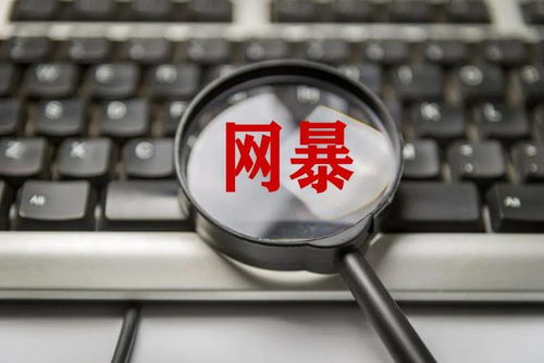 网络暴力警示图示意图