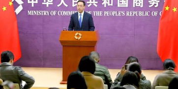 商务部发言人新闻发布会现场画面