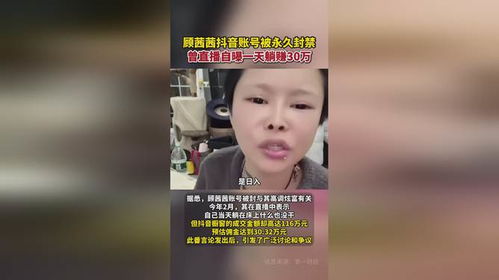 抖音500万粉丝网红顾茜茜被封号新闻截图