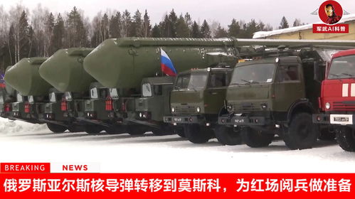 俄罗斯亚尔斯导弹系统在红场展示