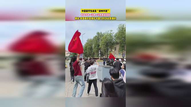 红场上的中国留学生挥舞国旗