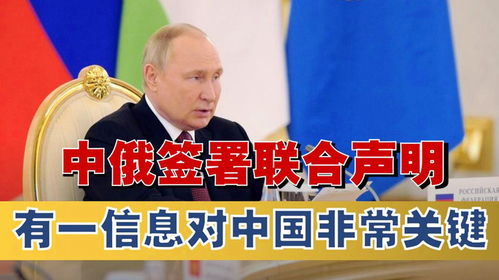 中俄签署联合声明