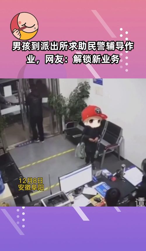 警察帮助小男孩解锁手机