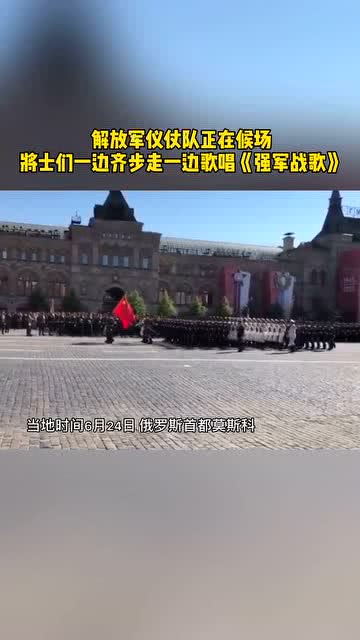 中国仪仗队在红场高唱强军战歌