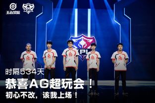 AG超玩会队员庆祝胜利高举奖杯<p>让我们一起期待他们在接下来的比赛中的表现，见证这支王者之师的继续崛起。</p>                        </p>
                        <!-- E 正文 -->
                    </div>

                    <!-- S 付费阅读 -->
<!-- E 付费阅读 -->


                    <!-- S 点赞 -->
<div class=