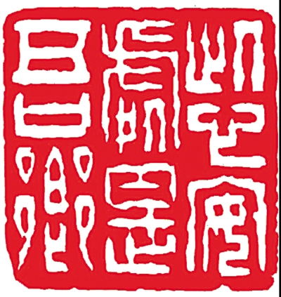 篆刻艺术装置作品《时空印记》展示现场