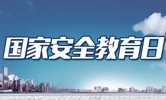 全民国家安全教育日宣传图