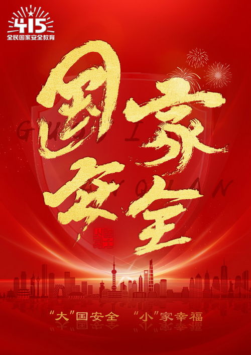 国家安全宣传海报图片