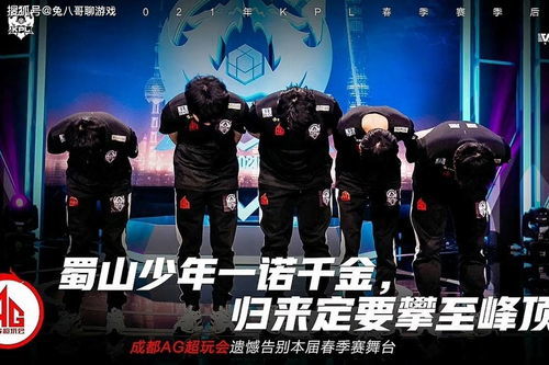 成都AG超玩会队员在KPL总决赛现场庆祝胜利