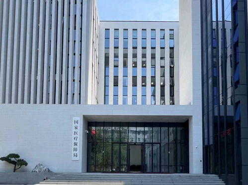 国家医保局大楼