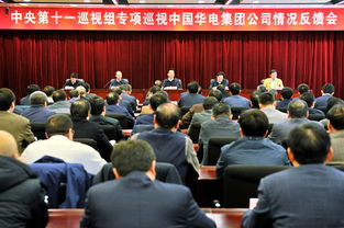 中央巡视组会议现场