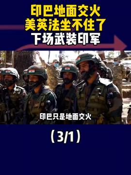 巴基斯坦否认俘获印度飞行员，克什米尔战火再起？