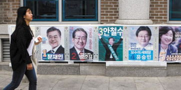 韩国街头总统大选宣传海报