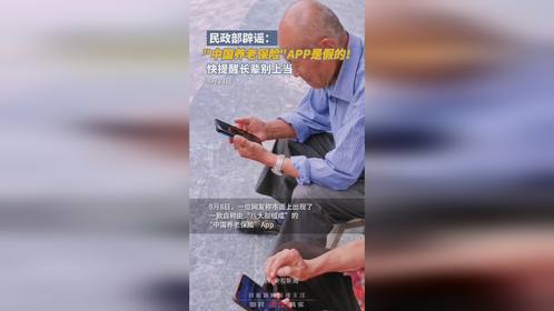 民政部辟谣虚假养老项目海报