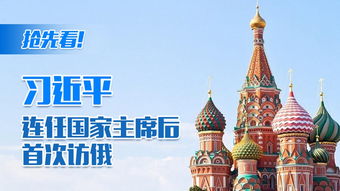 腾讯 | 习近平主席第11次访俄，这些细节令人难忘