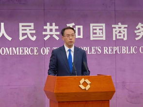 中国商务部发言人新闻发布会现场