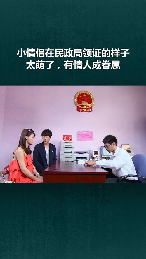 年轻情侣在外地民政局领取结婚证