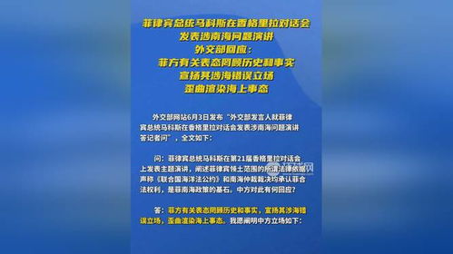 马科斯为何越走越远？菲律宾总统的对华牌为何失民心