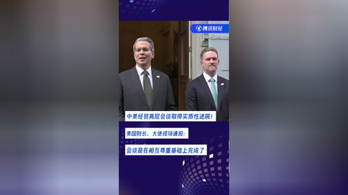 中美经贸破冰背后：诚意、行动与全球期待