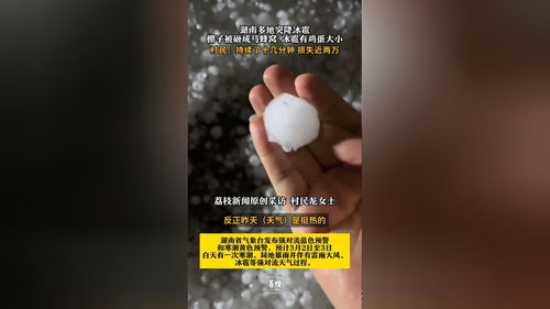 湖南凤凰村民家铁锅被冰雹砸穿