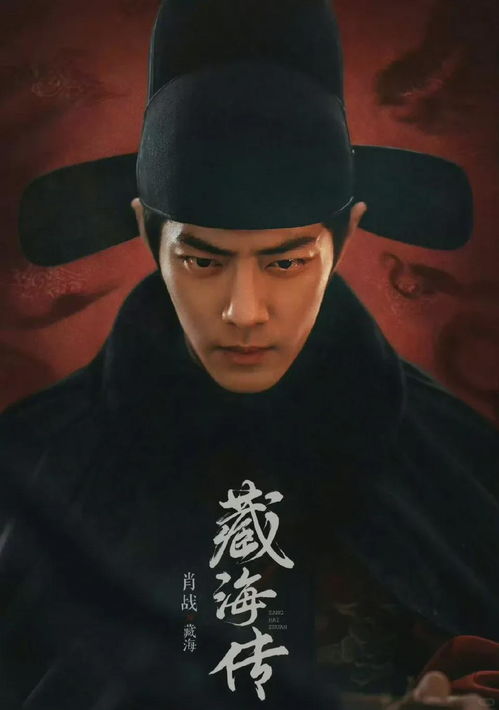 肖战在《藏海传》中的多面表情剧照合集