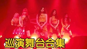 Everglow舞台表演图