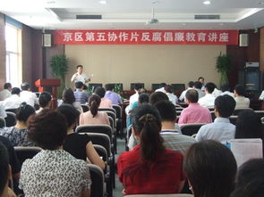 反腐教育现场照片