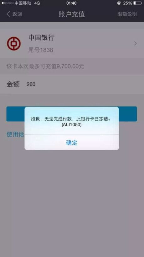 银行卡被冻结提示界面