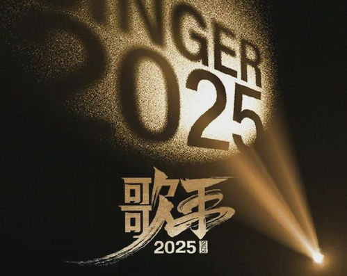《歌手2025》全球发布会盛大启幕，林志炫、陈楚生领衔首发阵容！