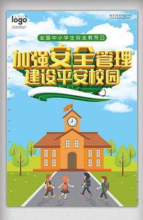 户外安全宣传海报