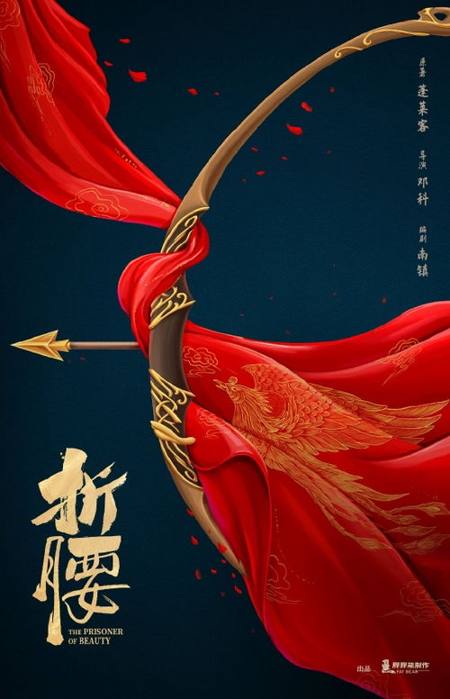 《折腰》官方海报