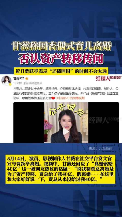 甘薇否认资产转移与40亿分手费传言