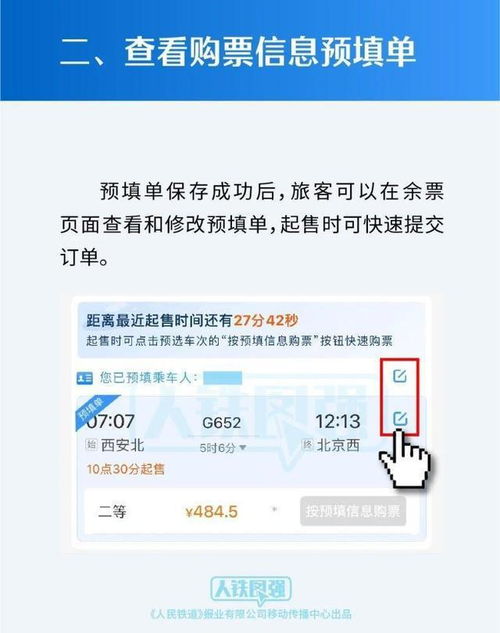 12306购票信息预填操作界面示意图