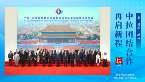 中拉论坛开幕式现场