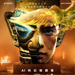 三星堆未来启示录剧照