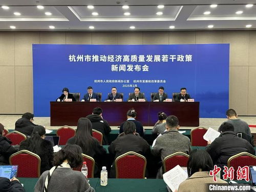 政府发布经济政策新闻发布会现场图片