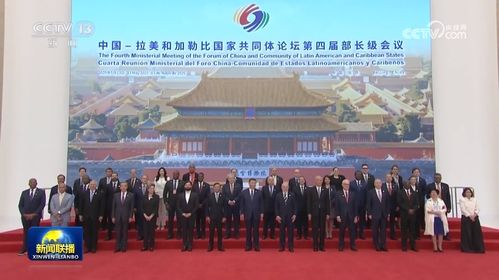 中拉论坛第四届部长级会议现场