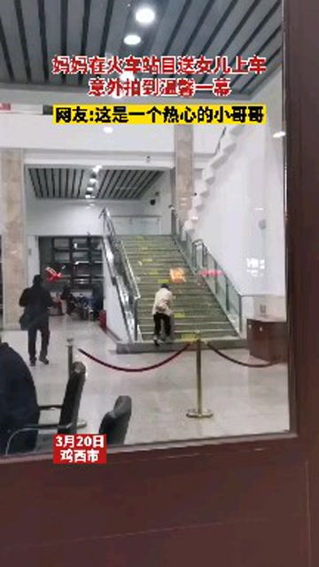 母亲在火车站目送孩子离开