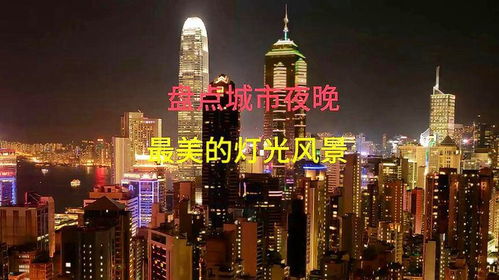 夜晚的城市灯光