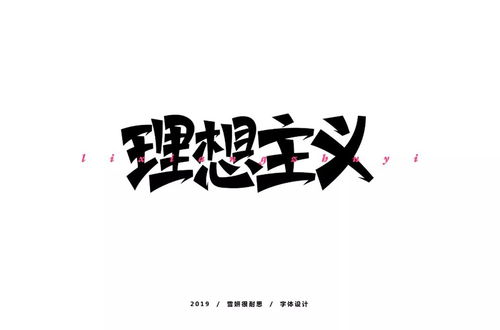 理想字体设计示意图