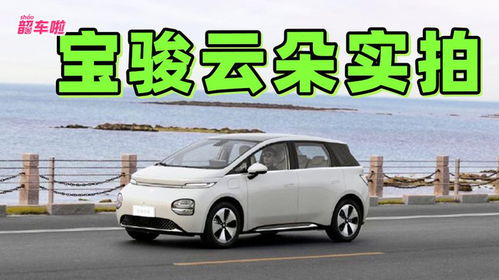 宝骏云朵实拍图