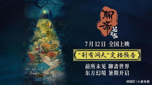 《聊斋兰若寺》定档海报概念图预览