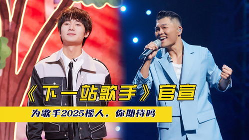 观众热议歌手2025首战排名