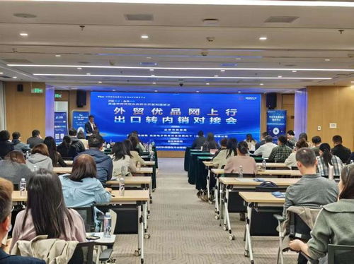 外贸转内销对接会现场照片