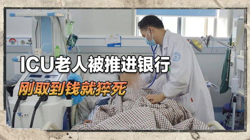 病重老人银行取款身亡引热议，家属坚持查监控还原真相