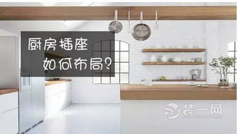 厨房插座安装实景图