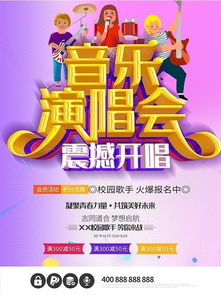 演唱会门票预售海报展示