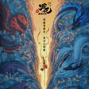 哪吒电影在海外影院上映海报