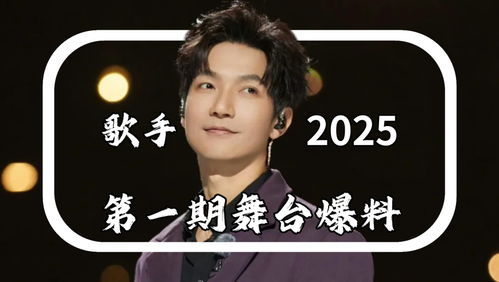 林志炫《歌手2025》首战仅排第7，网友炸锅：实力派为何折戟？